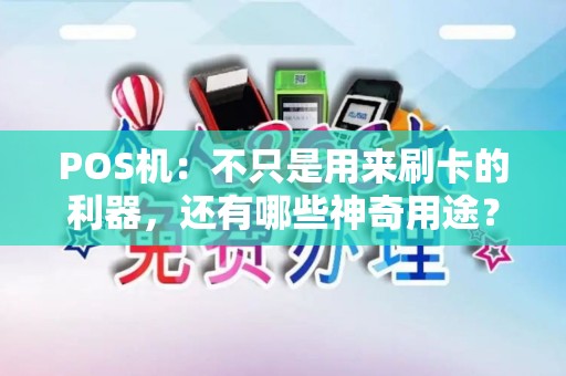 POS机：不只是用来刷卡的利器，还有哪些神奇用途？