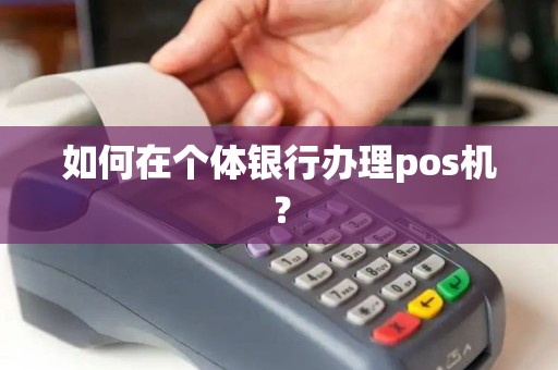 如何在个体银行办理pos机？