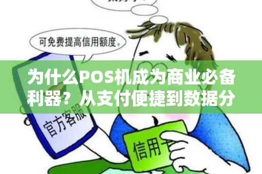 为什么POS机成为商业必备利器？从支付便捷到数据分析，它究竟有何魔力？