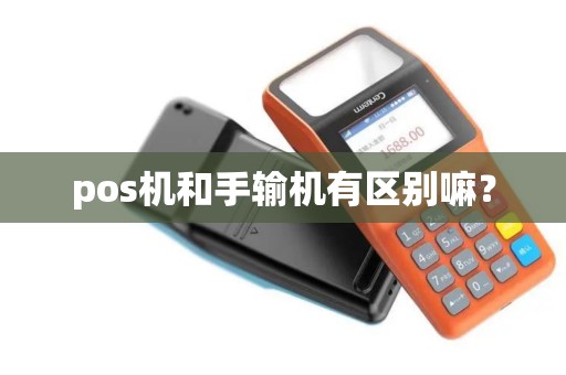pos机和手输机有区别嘛？