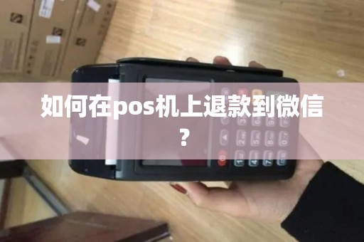 如何在pos机上退款到微信？
