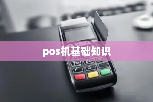 pos机基础知识