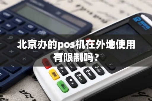 北京办的pos机在外地使用有限制吗？
