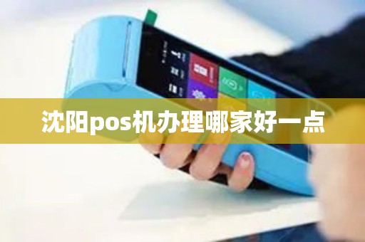 沈阳pos机办理哪家好一点