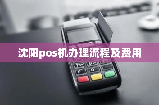沈阳pos机办理流程及费用