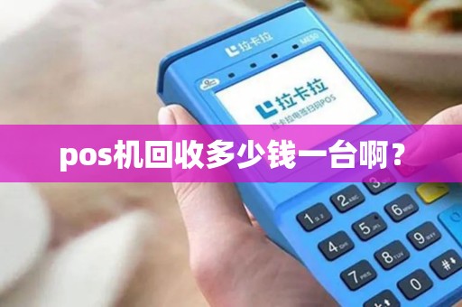 pos机回收多少钱一台啊？