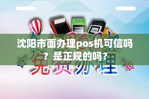 沈阳市面办理pos机可信吗？是正规的吗？