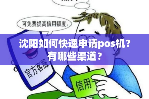 沈阳如何快速申请pos机？有哪些渠道？