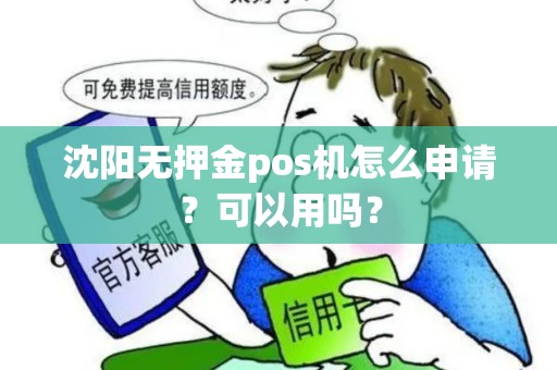 沈阳无押金pos机怎么申请？可以用吗？