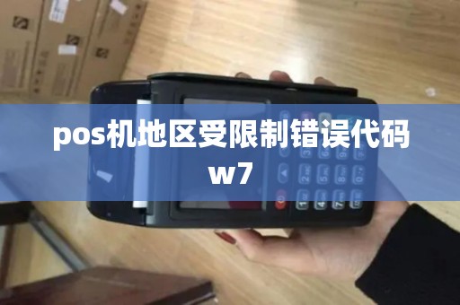 pos机地区受限制错误代码w7
