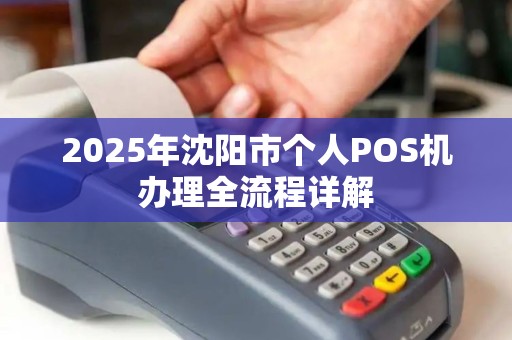 2025年沈阳市个人POS机办理全流程详解