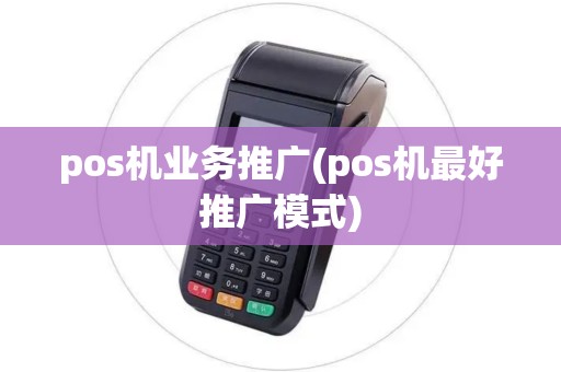 pos机业务推广(pos机最好推广模式)