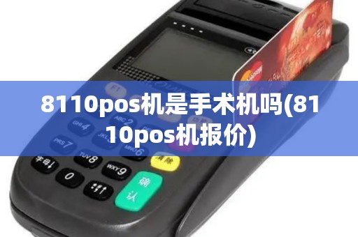8110pos机是手术机吗(8110pos机报价)