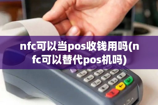 nfc可以当pos收钱用吗(nfc可以替代pos机吗)