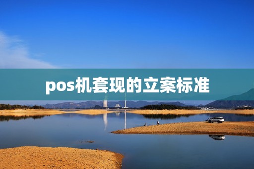 pos机套现的立案标准