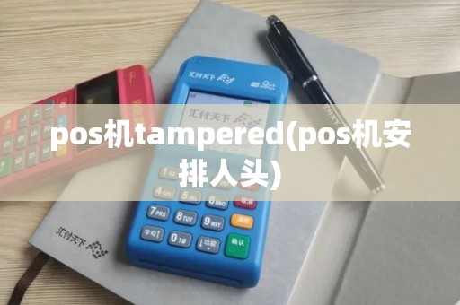 pos机tampered(pos机安排人头)