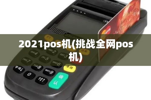 2021pos机(挑战全网pos机)