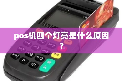pos机四个灯亮是什么原因？