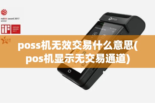 poss机无效交易什么意思(pos机显示无交易通道)