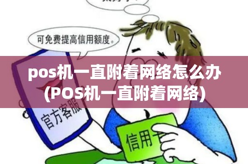 pos机一直附着网络怎么办(POS机一直附着网络)