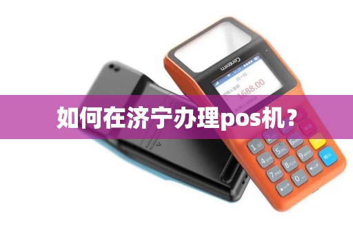 如何在济宁办理pos机？