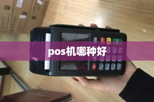 pos机哪种好