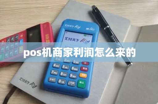 pos机商家利润怎么来的