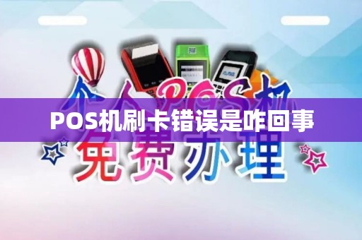 POS机刷卡错误是咋回事