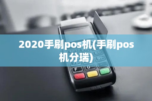 2020手刷pos机(手刷pos机分瑞)