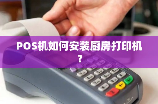 POS机如何安装厨房打印机？