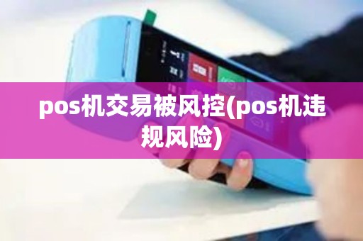 pos机交易被风控(pos机违规风险)