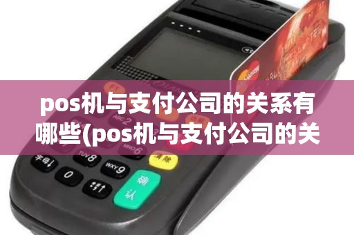 pos机与支付公司的关系有哪些(pos机与支付公司的关系)
