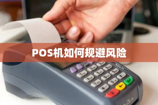 POS机如何规避风险