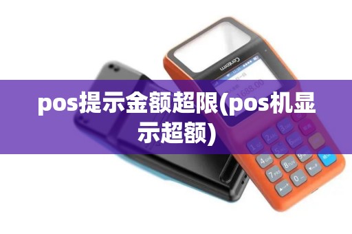 pos提示金额超限(pos机显示超额)