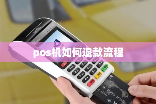 pos机如何退款流程