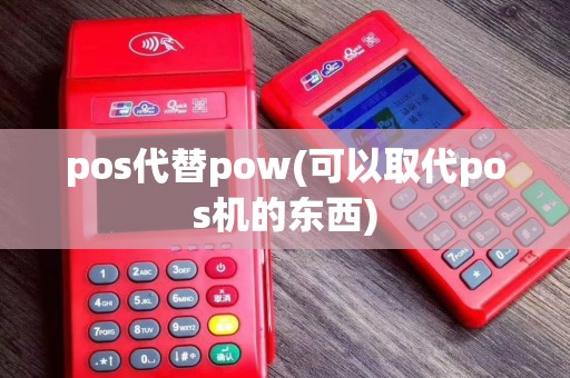 pos代替pow(可以取代pos机的东西)