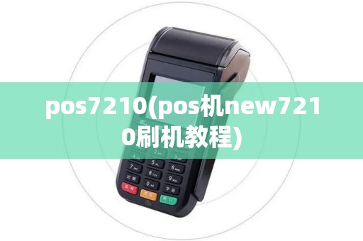 pos7210(pos机new7210刷机教程)