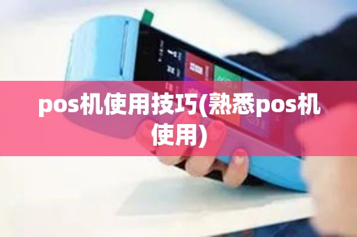 pos机使用技巧(熟悉pos机使用)