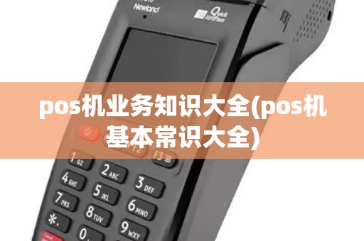 pos机业务知识大全(pos机基本常识大全)