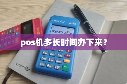 pos机多长时间办下来？