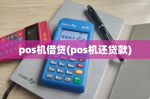 pos机借贷(pos机还贷款)