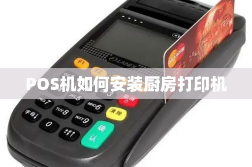 POS机如何安装厨房打印机