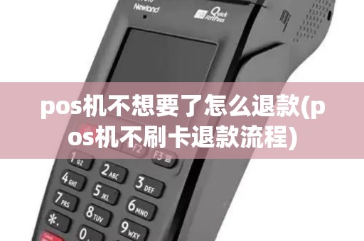 pos机不想要了怎么退款(pos机不刷卡退款流程)