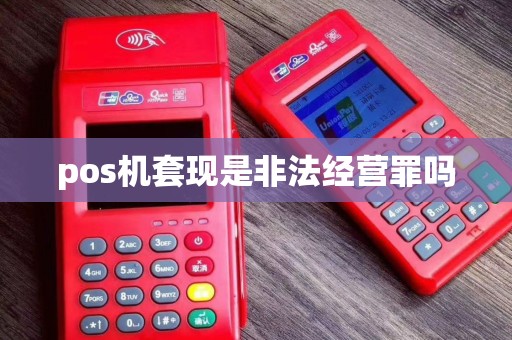 pos机套现是非法经营罪吗