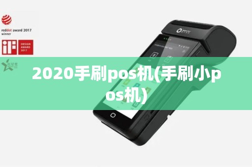 2020手刷pos机(手刷小pos机)