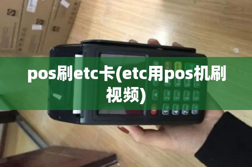 pos刷etc卡(etc用pos机刷视频)