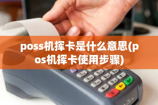 poss机挥卡是什么意思(pos机挥卡使用步骤)