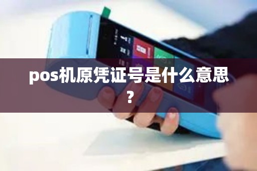 pos机原凭证号是什么意思？
