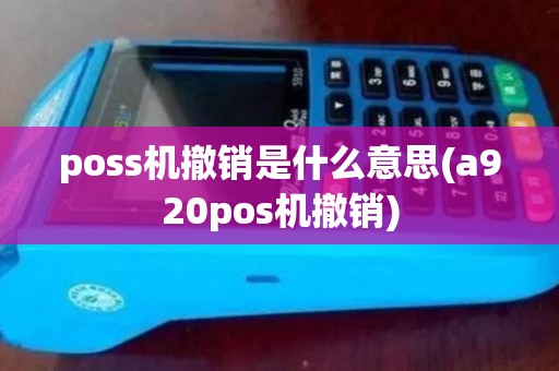 poss机撤销是什么意思(a920pos机撤销)