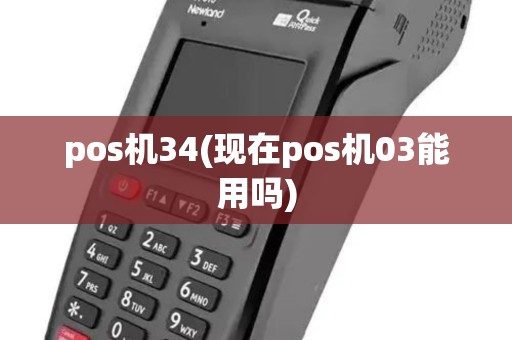 pos机34(现在pos机03能用吗)